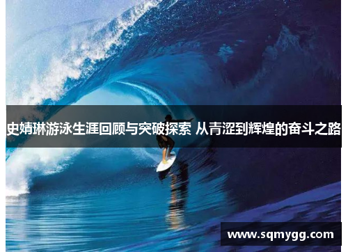 史婧琳游泳生涯回顾与突破探索 从青涩到辉煌的奋斗之路
