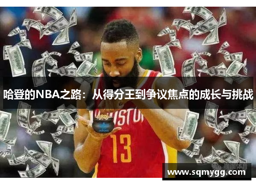 哈登的NBA之路：从得分王到争议焦点的成长与挑战