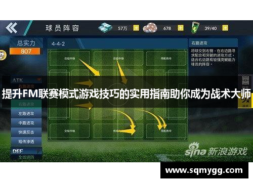 提升FM联赛模式游戏技巧的实用指南助你成为战术大师