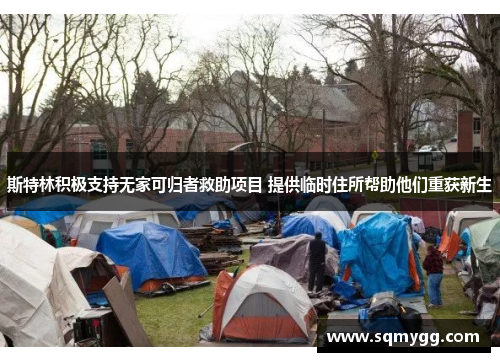 斯特林积极支持无家可归者救助项目 提供临时住所帮助他们重获新生