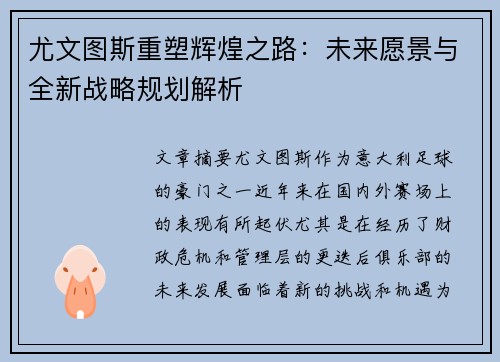 尤文图斯重塑辉煌之路：未来愿景与全新战略规划解析