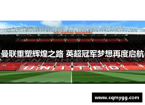 曼联重塑辉煌之路 英超冠军梦想再度启航