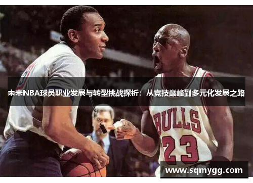 未来NBA球员职业发展与转型挑战探析：从竞技巅峰到多元化发展之路