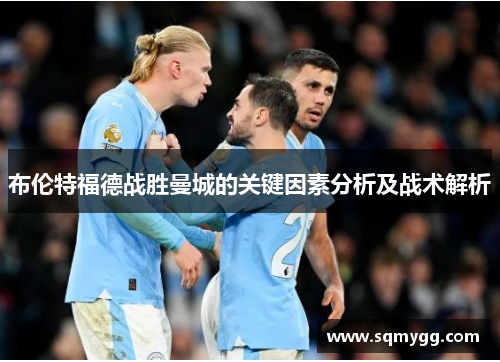 布伦特福德战胜曼城的关键因素分析及战术解析