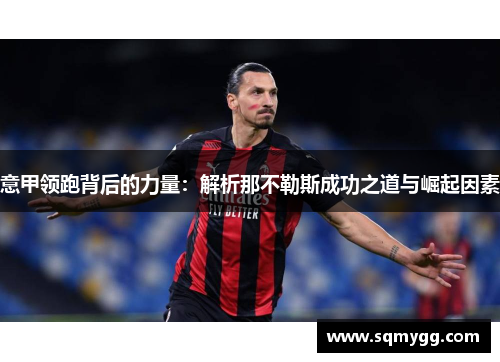意甲领跑背后的力量：解析那不勒斯成功之道与崛起因素