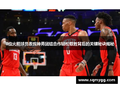 8位火箭球员表现神勇团结合作轻松取胜背后的关键秘诀揭秘