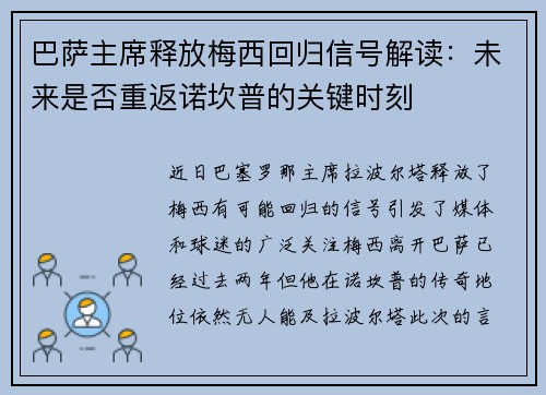 巴萨主席释放梅西回归信号解读：未来是否重返诺坎普的关键时刻