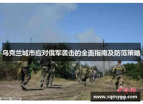 乌克兰城市应对俄军袭击的全面指南及防范策略